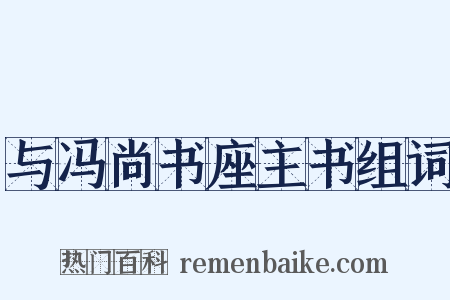 与冯尚书座主书组词是什么意思的图片